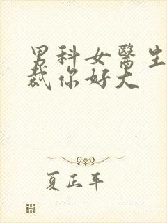 男科女医生:总裁你好大