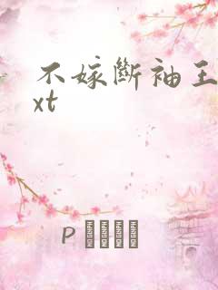 不嫁断袖王爷txt