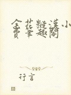 余花糙汉小说免费笔趣阁