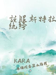 说服斯特拉瑞斯纨绔