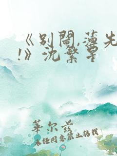 《别闹,薄先生!》沈繁星