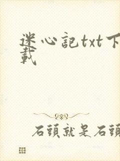 迷心记txt下载