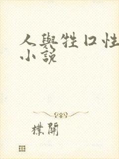 人与牲囗性恔配小说