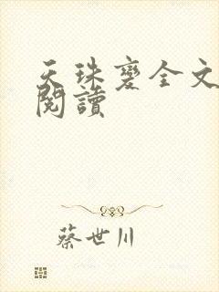 天珠变全文免费阅读