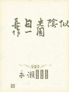 长日光阴似箭乱作一团