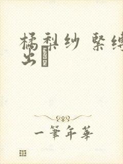 橘梨纱 紧缚中出し