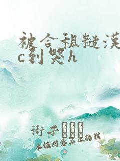 被合租糙汉室友c到哭h