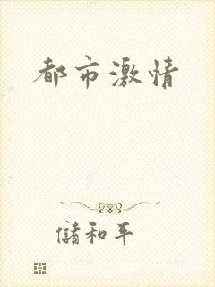 都市激情