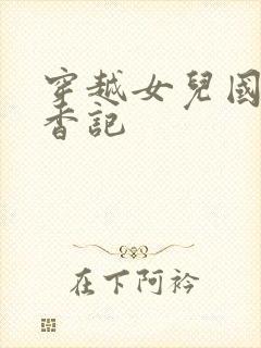 穿越女儿国之寻香记