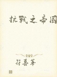 抗战之帝国末日