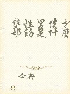 双性男仆少爷喂奶的是什么文