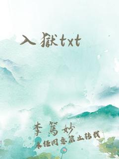 入狱txt