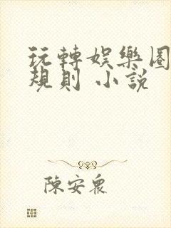 玩转娱乐圈之潜规则 小说