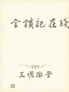 金锁记在线阅读
