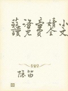 苏洛帝婧小说阅读免费全文最新