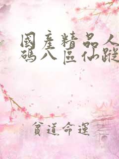 国产精品人妻无码八区仙踪林