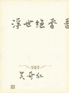 浮世绝香 番外