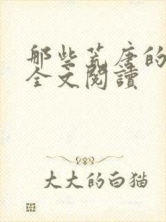 那些荒唐的日子全文阅读