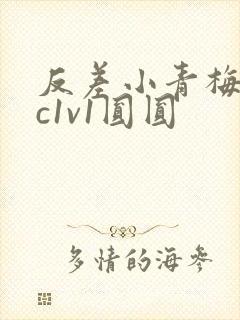 反差小青梅不经c1v1圆圆