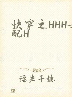 快穿之HHH女配H