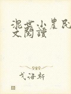 混世小农民2全文阅读