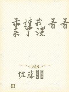 乖让我看看水出来了没