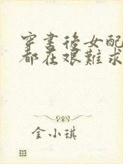 穿书后女配每天都在艰难求生