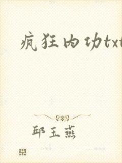 疯狂内功txt