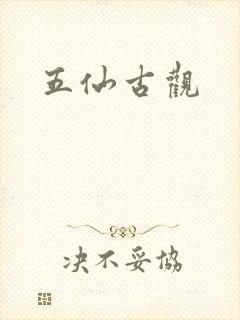 五仙古观