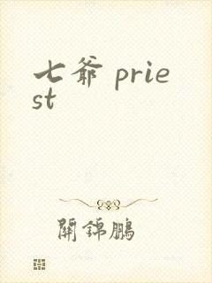 七爷 priest