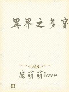 异界之多宝道人