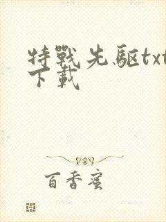 特战先驱txt下载