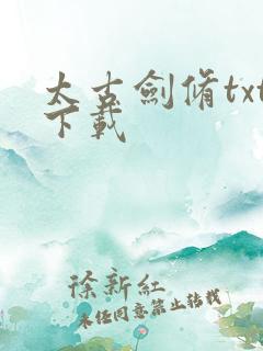 太古剑修txt下载