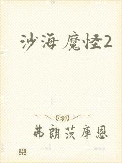 沙海魔怪2