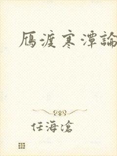 雁渡寒潭论坛