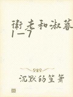 卫老和淑蓉销魂1—7