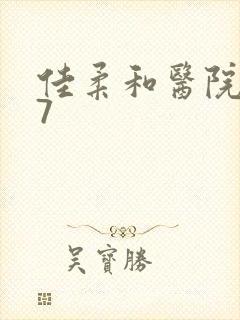 佳柔和医院长第7