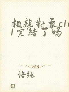 相亲对象c1v1完结了吗