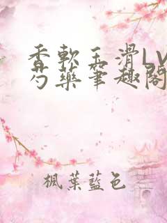 香软玉滑LVL芍药笔趣阁简介