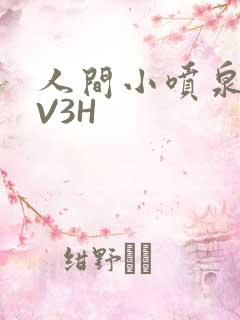 人间小喷泉H1V3H