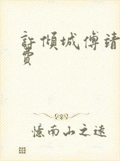 许倾城傅靖霆免费