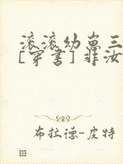 滚滚幼崽三岁半[穿书] 非汝