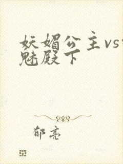 妖媚公主vs邪魅殿下