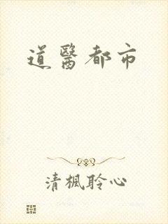 道医都市