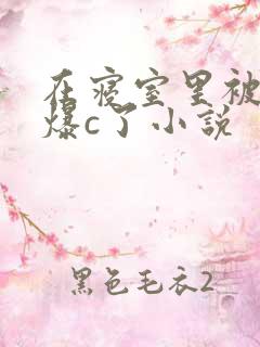 在寝室里被室友爆c了小说