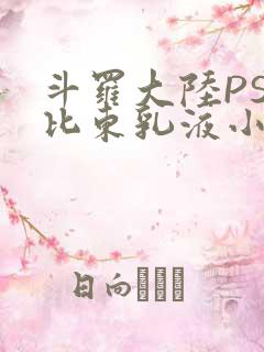 斗罗大陆PS比比东乳液小说