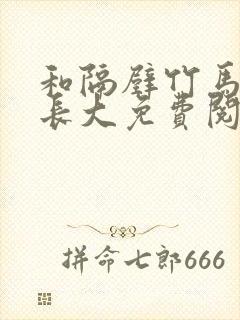 和隔壁竹马一起长大免费阅读