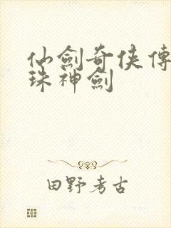 仙剑奇侠传之灵珠神剑