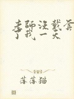 老师没戴套子c了我一天