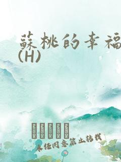 苏桃的幸福生活(H)